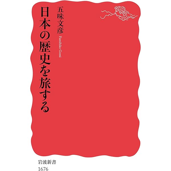 Amazon.co.jp: 日本の中世を歩く: 遺跡を訪ね、史料を読む (岩波新書